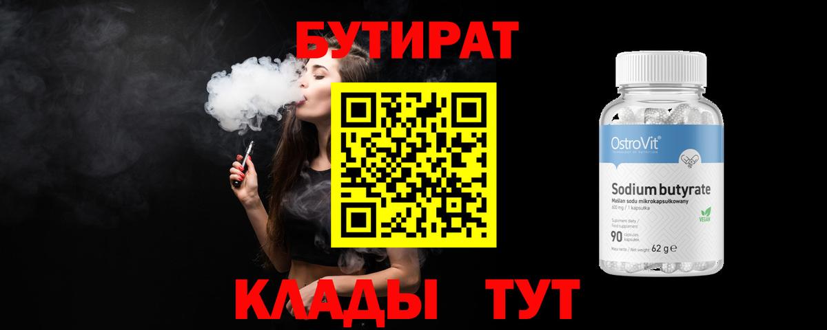 Асино  Бутират 1.4BDO  БУТИРАТ  Вход с VPN 