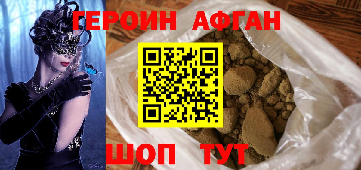 ГЕРОИН хмурый Асино
